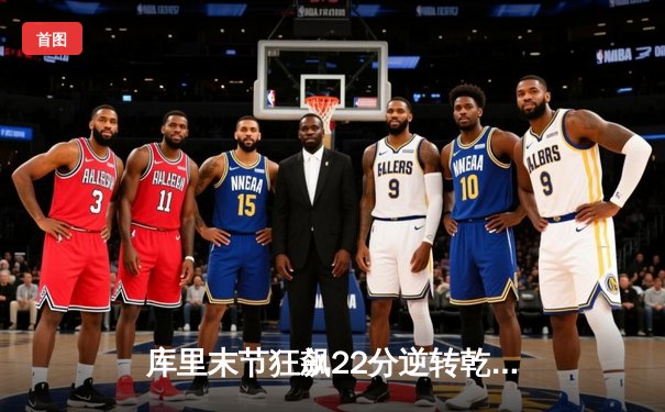 库里末节狂飙22分逆转乾坤 勇士加时险胜凯尔特人迎五连胜