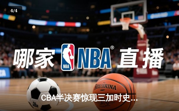 CBA半决赛惊现三加时史诗对决，广东宏远153:150险胜辽宁本钢 - 4