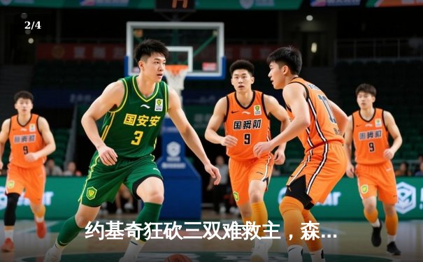 约基奇狂砍三双难救主，森林狼客场掀翻卫冕冠军夺系列赛先机 - 2