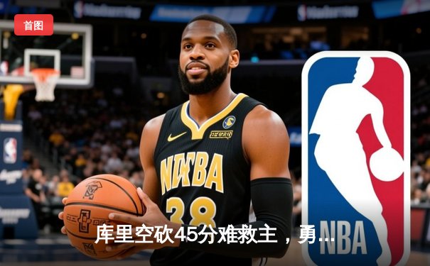 库里空砍45分难救主，勇士加时惜败掘金，约基奇三双统治攻防