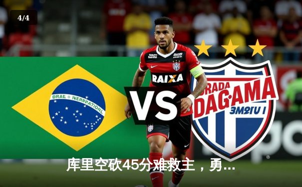 库里空砍45分难救主，勇士加时惜败掘金，约基奇三双统治攻防 - 4