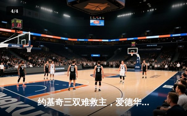 约基奇三双难救主，爱德华兹狂砍43分率森林狼抢七晋级西决 - 4