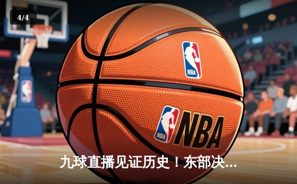 九球直播见证历史！东部决赛抢七大战凯尔特人加时逆转雄鹿，塔图姆狂轰46分创纪录 - 4