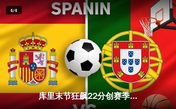 库里末节狂飙22分创赛季新高，勇士加时逆转掘金豪取八连胜 - 4