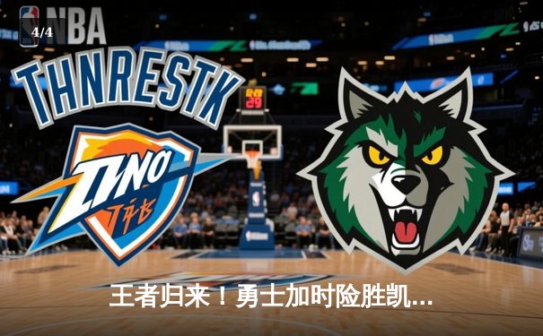 王者归来！勇士加时险胜凯尔特人，库里50分创赛季新高 - 4