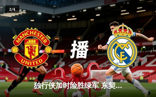 独行侠加时险胜绿军 东契奇48+11+8刷新赛季得分纪录 - 2