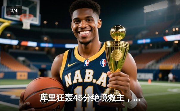 库里狂轰45分绝境救主，勇士加时险胜凯尔特人总比分扳平 - 2