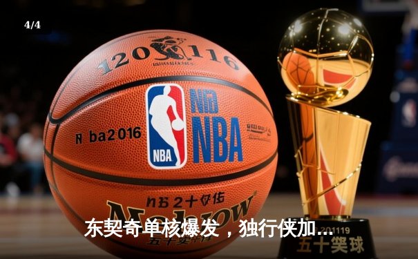 东契奇单核爆发，独行侠加时鏖战险胜太阳，西部半决赛悬念再起 - 4