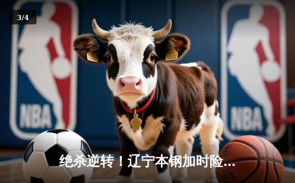 绝杀逆转！辽宁本钢加时险胜广东宏远，赵继伟37分创生涯新高 - 3