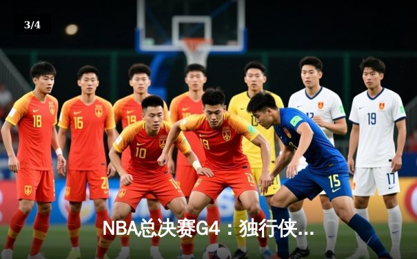 NBA总决赛G4：独行侠绝境逆转捍卫主场，东契奇准三双率队扳回一城 - 3