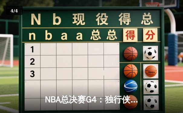 NBA总决赛G4：独行侠绝境逆转捍卫主场，东契奇准三双率队扳回一城 - 4
