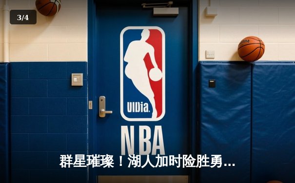 群星璀璨！湖人加时险胜勇士，詹姆斯三双库里空砍47分 - 3