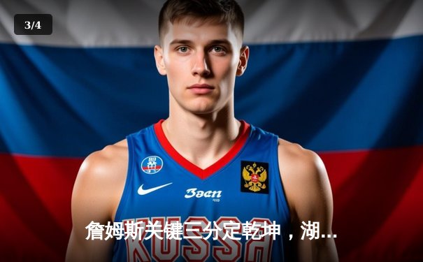 詹姆斯关键三分定乾坤，湖人加时险胜勇士创赛季收视新高 - 3