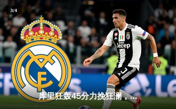 库里狂轰45分力挽狂澜，勇士加时险胜凯尔特人扳平总比分 - 3