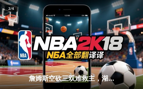 詹姆斯空砍三双难救主，湖人加时惜败凯尔特人陷连败泥潭 - 2