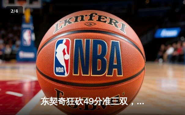 东契奇狂砍49分准三双，独行侠加时险胜篮网巩固西部前六 - 2