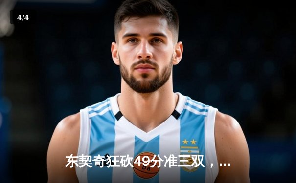 东契奇狂砍49分准三双，独行侠加时险胜篮网巩固西部前六 - 4