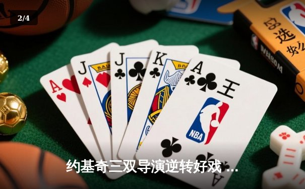 约基奇三双导演逆转好戏 掘金加时险胜凯尔特人迎七连胜 - 2