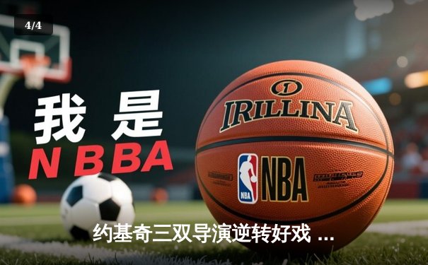 约基奇三双导演逆转好戏 掘金加时险胜凯尔特人迎七连胜 - 4