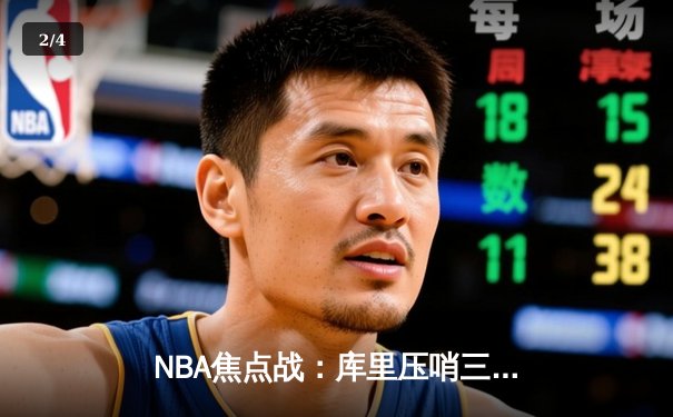 NBA焦点战：库里压哨三分绝杀勇士险胜湖人，詹姆斯空砍三双 - 2