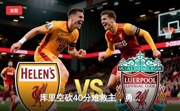 库里空砍40分难救主，勇士加时惜败掘金，约基奇三双主宰关键回合