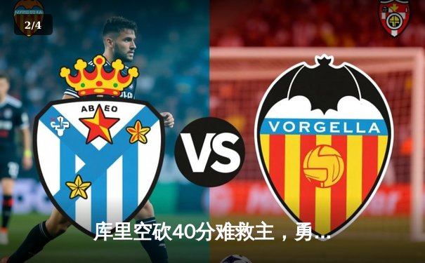 库里空砍40分难救主，勇士加时惜败掘金，约基奇三双主宰关键回合 - 2