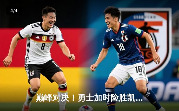 巅峰对决！勇士加时险胜凯尔特人，库里狂砍47分创赛季新高 - 4