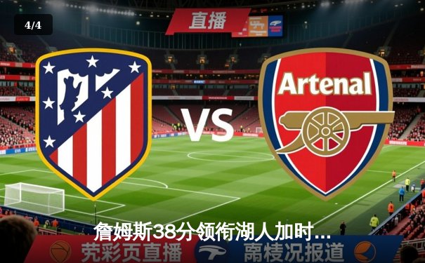 詹姆斯38分领衔湖人加时险胜勇士，库里空砍三双难挽败局 - 4