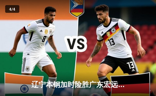 辽宁本钢加时险胜广东宏远，赵继伟35分导演惊天逆转 - 4