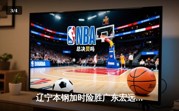 辽宁本钢加时险胜广东宏远，赵继伟35分导演惊天逆转 - 3