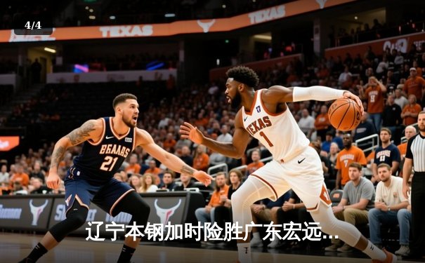 辽宁本钢加时险胜广东宏远，赵继伟关键三分锁定胜局 - 4