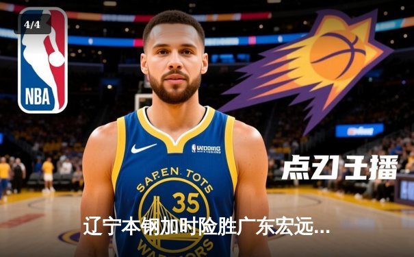 辽宁本钢加时险胜广东宏远，赵继伟35分导演惊天逆转 - 4