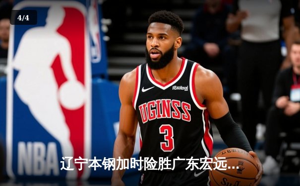 辽宁本钢加时险胜广东宏远，赵继伟35分导演惊天逆转 - 4