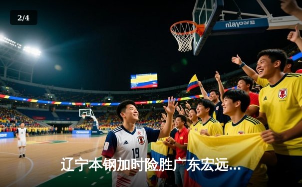 辽宁本钢加时险胜广东宏远，赵继伟关键三分锁定胜局 - 2