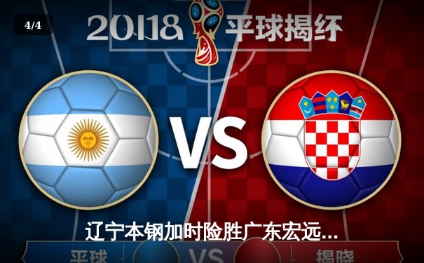 辽宁本钢加时险胜广东宏远，赵继伟35分导演惊天逆转 - 4