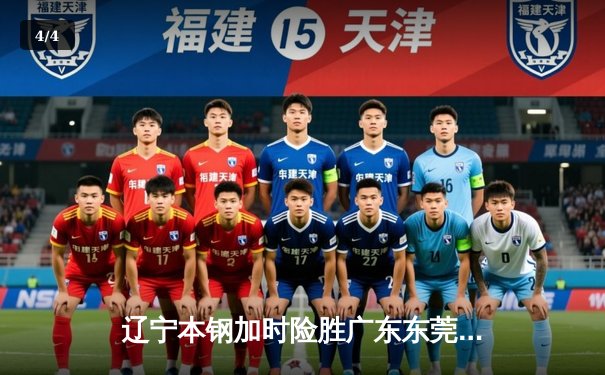 辽宁本钢加时险胜广东东莞大益，赵继伟30分导演惊天逆转 - 4