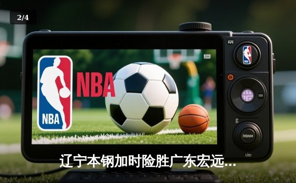 辽宁本钢加时险胜广东宏远，赵继伟35分导演惊天逆转 - 2