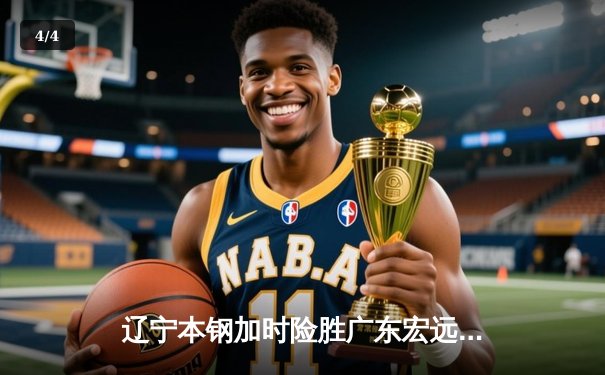 辽宁本钢加时险胜广东宏远，赵继伟35分导演惊天逆转 - 4