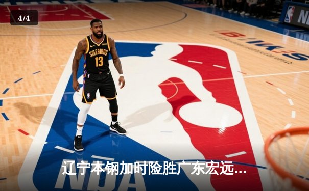 辽宁本钢加时险胜广东宏远，赵继伟35分导演惊天逆转 - 4