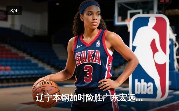 辽宁本钢加时险胜广东宏远，赵继伟35分导演惊天逆转 - 3