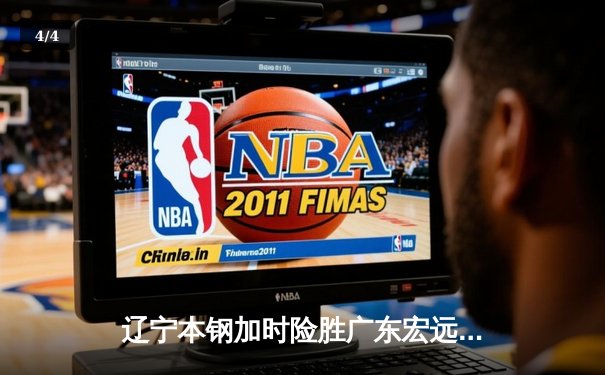 辽宁本钢加时险胜广东宏远，赵继伟35分导演惊天逆转 - 4