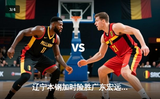 辽宁本钢加时险胜广东宏远，赵继伟35分导演惊天逆转 - 3