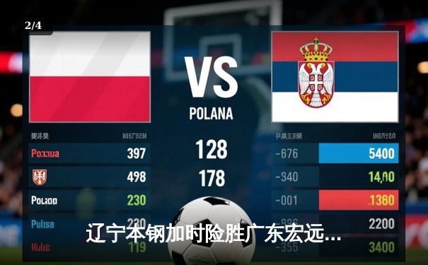 辽宁本钢加时险胜广东宏远，赵继伟35分导演惊天逆转 - 2