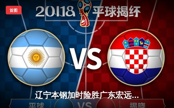 辽宁本钢加时险胜广东宏远，赵继伟35分导演惊天逆转