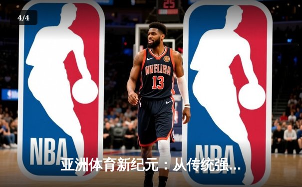 亚洲体育新纪元：从传统强项到新兴赛事的战略转型与商业博弈 - 4