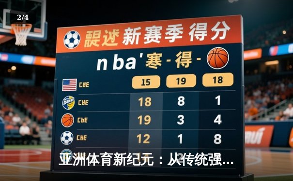 亚洲体育新纪元：从传统强项到新兴赛事的战略转型与商业博弈 - 2