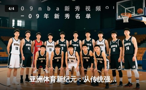 亚洲体育新纪元：从传统强项到新兴赛事的战略转型与商业博弈 - 4