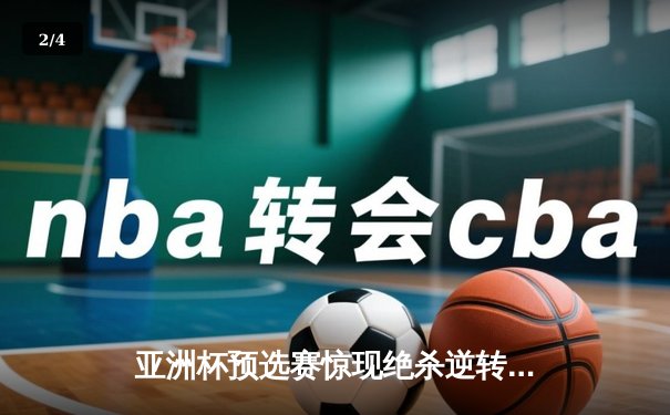 亚洲杯预选赛惊现绝杀逆转 日本男篮加时险胜菲律宾 - 2
