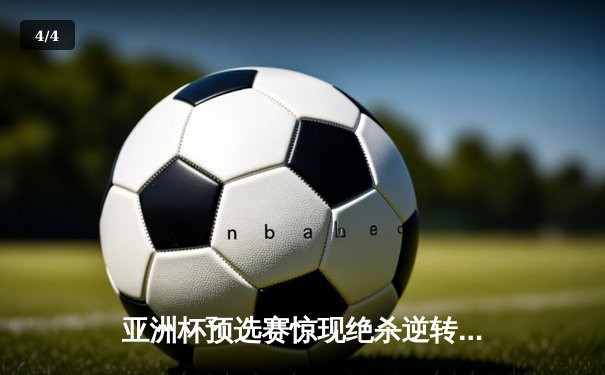 亚洲杯预选赛惊现绝杀逆转 日本男篮加时险胜菲律宾 - 4