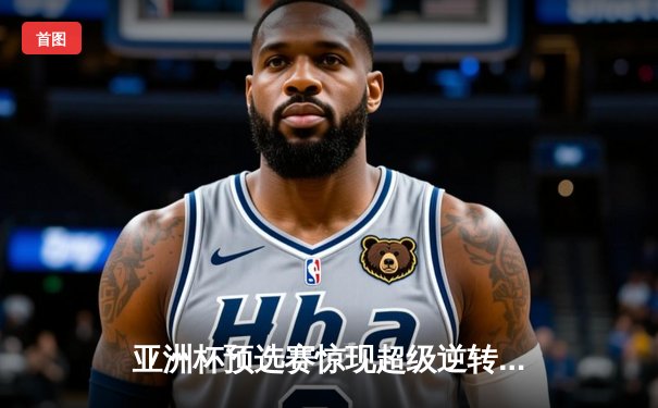 亚洲杯预选赛惊现超级逆转！日本男篮加时绝杀澳大利亚